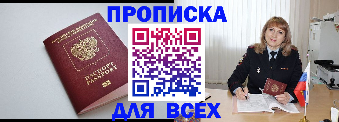 прописка в квартире в Тобольске