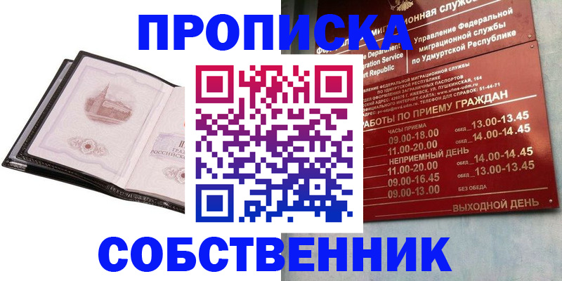 купить прописку в Тобольске