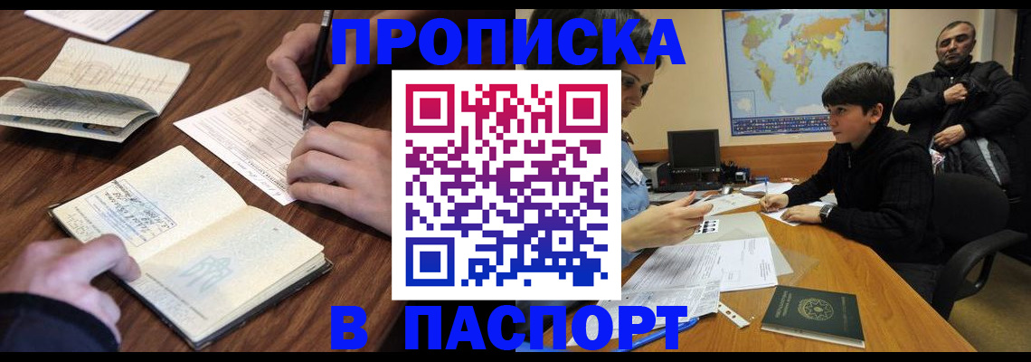 прописка законно в Тобольске