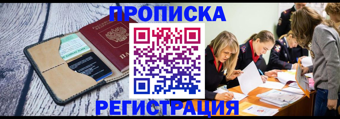купить прописку в Тобольске